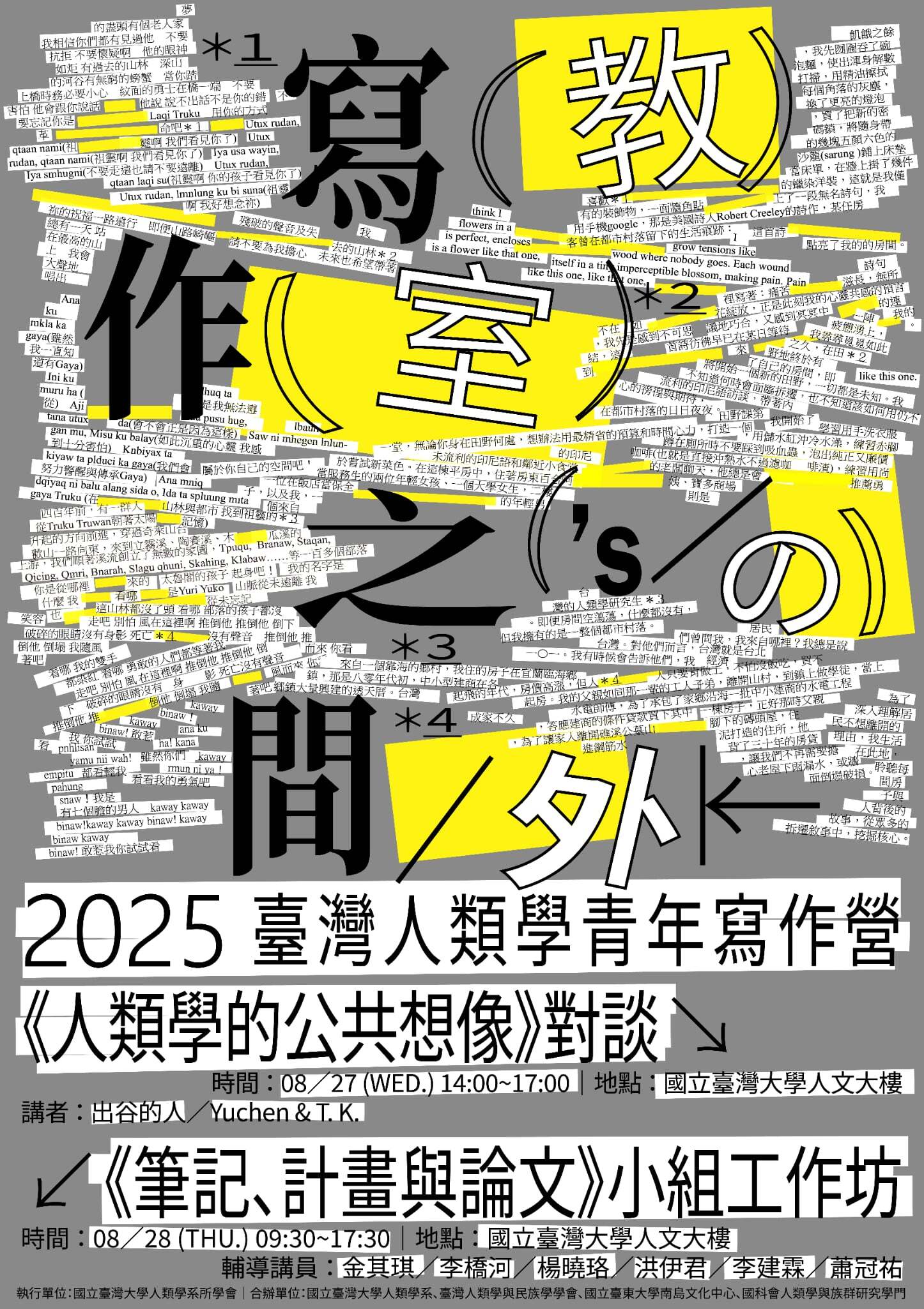 2025 臺灣人類學青年寫作營