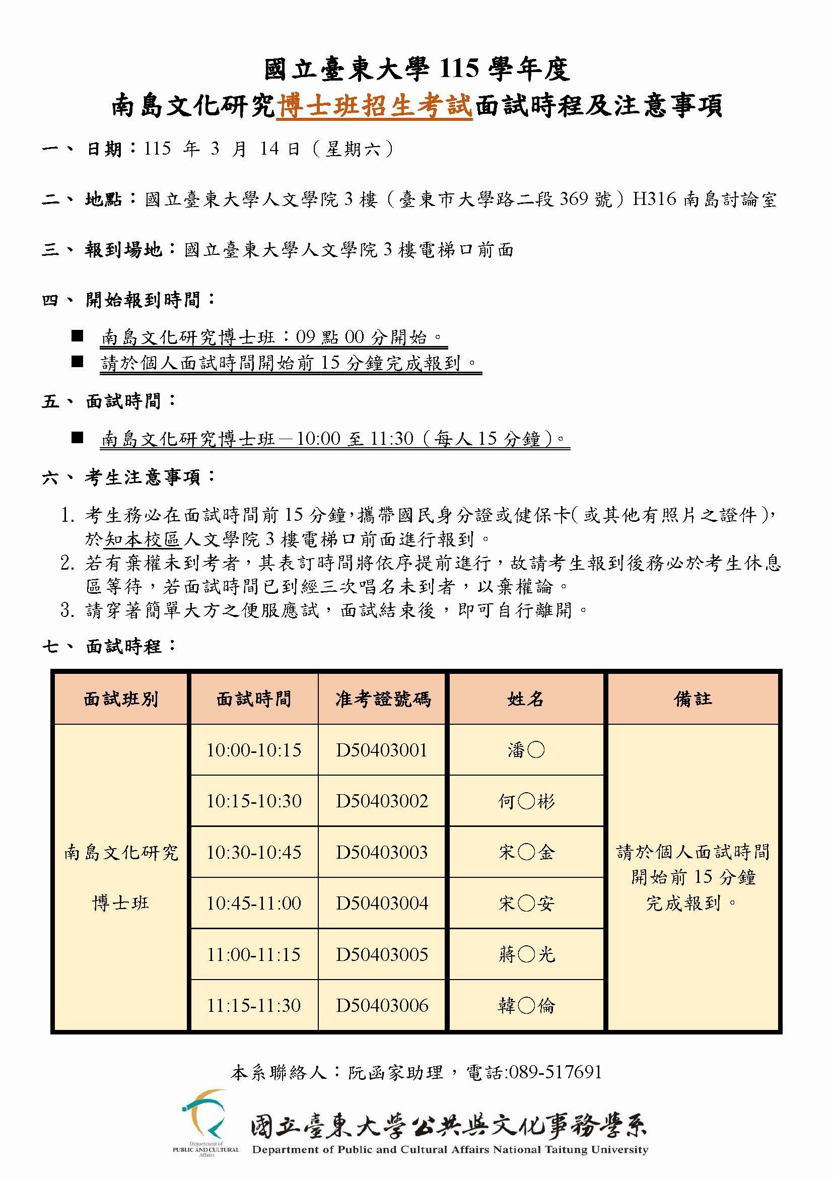 南島博班考試入學-115面試時程及注意事項