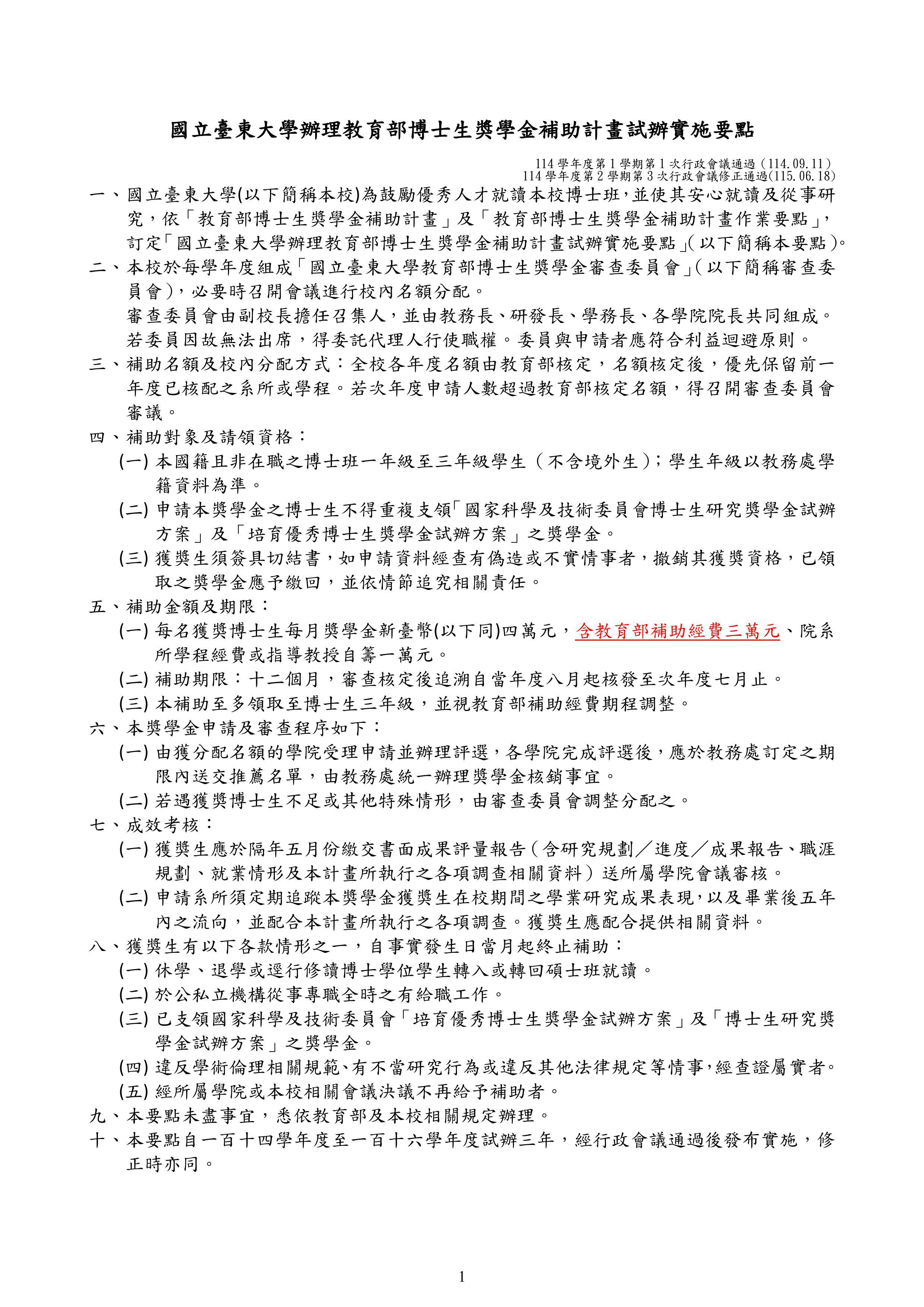 國立臺東大學辦理教育部博士生獎學金補助計畫試辦實施要點