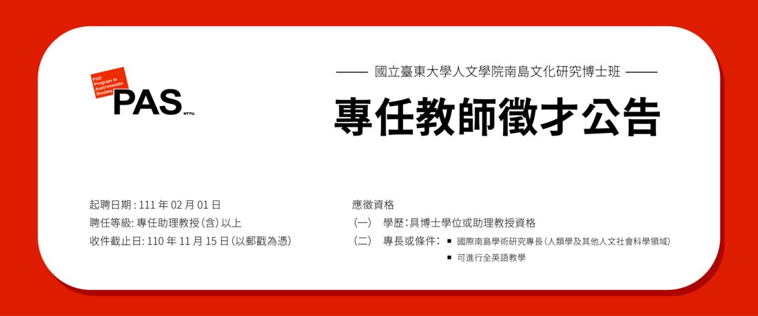 【徵才公告】國立臺東大學人文學院南島文化研究博士班專任教師徵才圖片